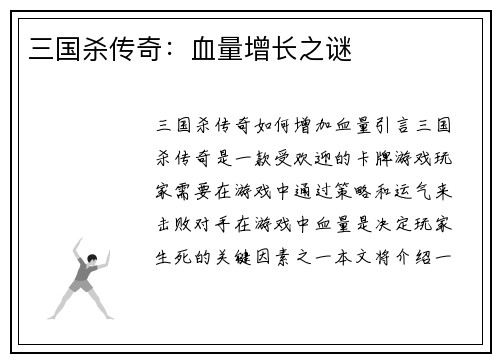 三国杀传奇：血量增长之谜
