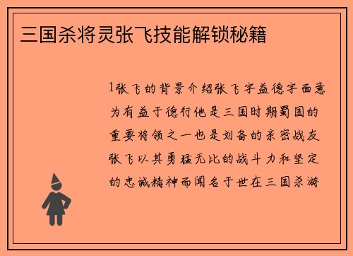 三国杀将灵张飞技能解锁秘籍