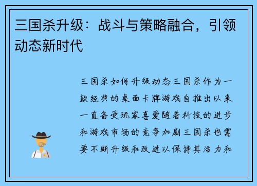 三国杀升级：战斗与策略融合，引领动态新时代