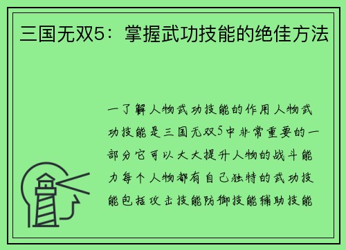 三国无双5：掌握武功技能的绝佳方法