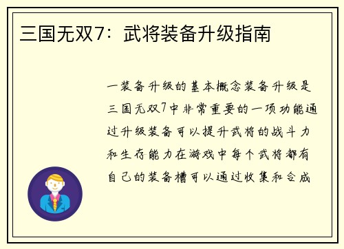 三国无双7：武将装备升级指南