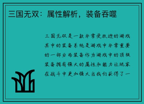 三国无双：属性解析，装备吞噬