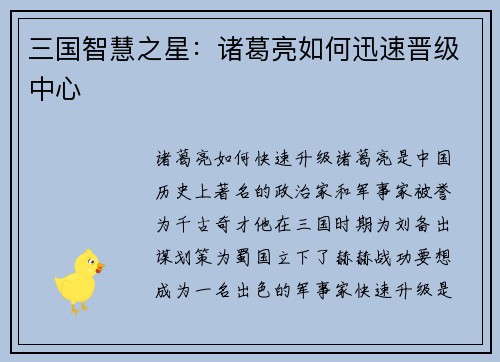 三国智慧之星：诸葛亮如何迅速晋级中心
