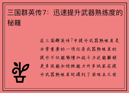 三国群英传7：迅速提升武器熟练度的秘籍