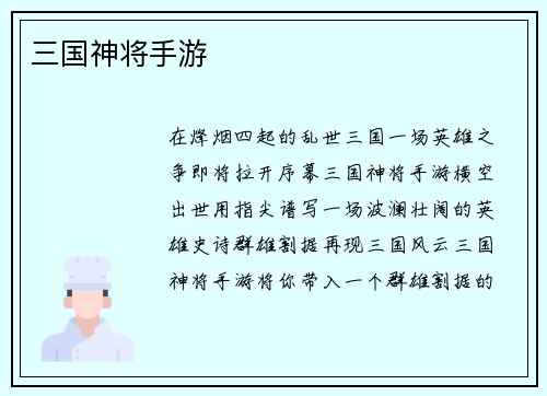 三国神将手游