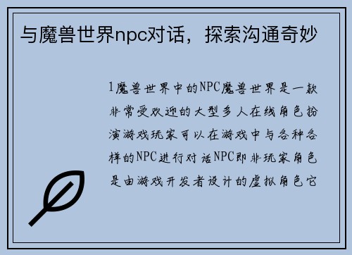 与魔兽世界npc对话，探索沟通奇妙