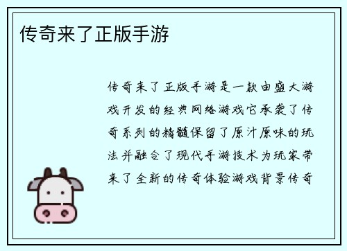 传奇来了正版手游