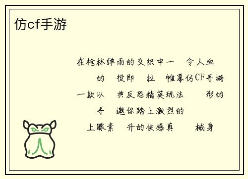 仿cf手游