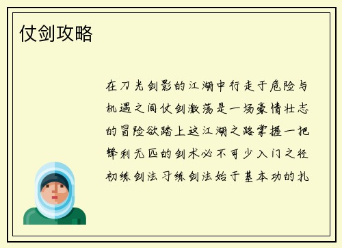 仗剑攻略