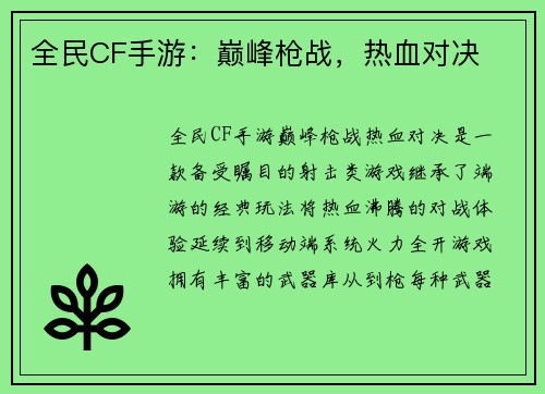 全民CF手游：巅峰枪战，热血对决