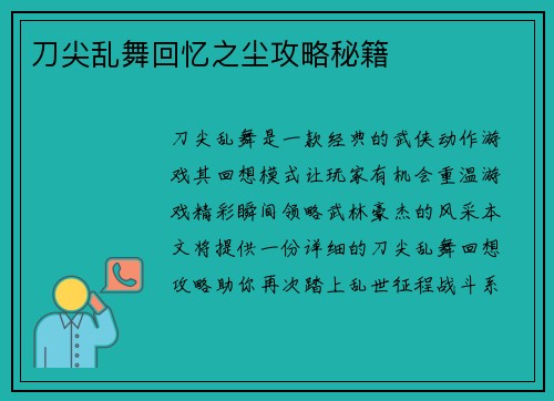 刀尖乱舞回忆之尘攻略秘籍