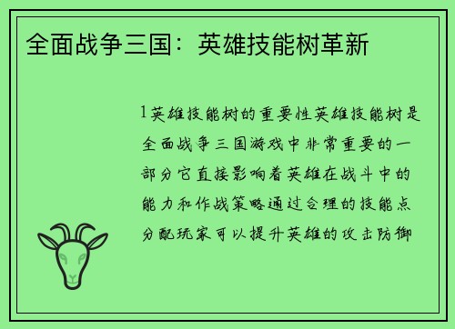全面战争三国：英雄技能树革新