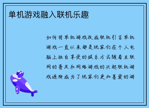 单机游戏融入联机乐趣