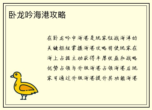 卧龙吟海港攻略