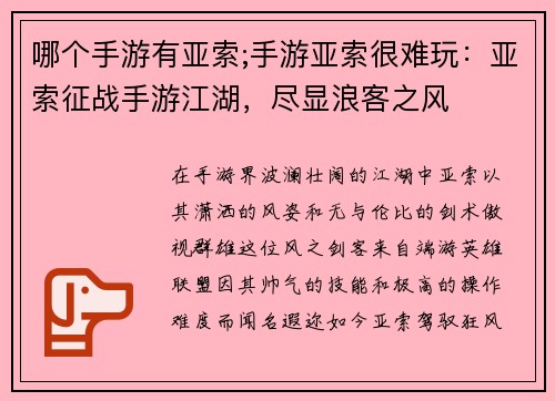 哪个手游有亚索;手游亚索很难玩：亚索征战手游江湖，尽显浪客之风