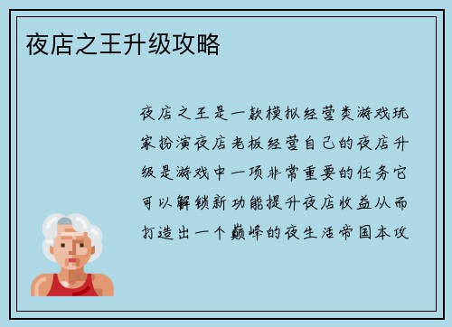 夜店之王升级攻略