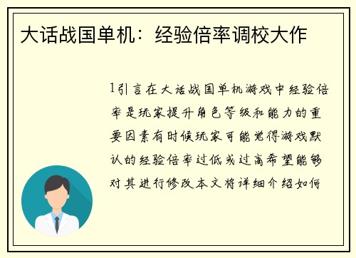 大话战国单机：经验倍率调校大作
