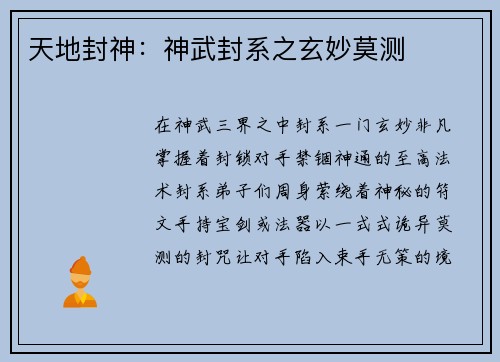 天地封神：神武封系之玄妙莫测