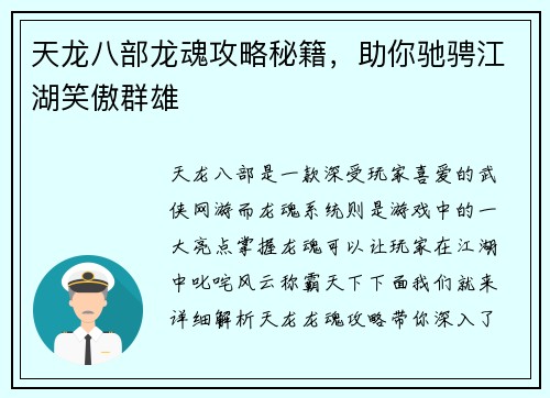 天龙八部龙魂攻略秘籍，助你驰骋江湖笑傲群雄