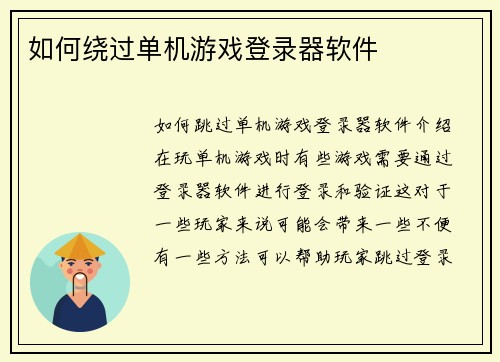 如何绕过单机游戏登录器软件