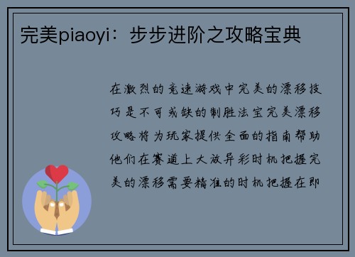 完美piaoyi：步步进阶之攻略宝典