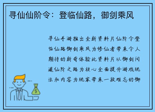 寻仙仙阶令：登临仙路，御剑乘风