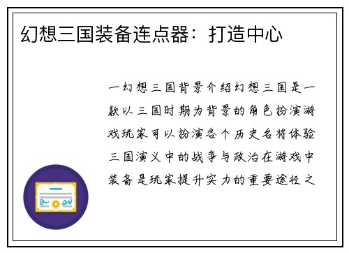 幻想三国装备连点器：打造中心