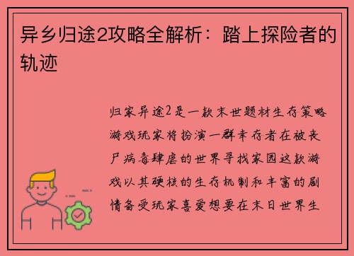 异乡归途2攻略全解析：踏上探险者的轨迹