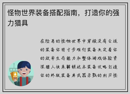 怪物世界装备搭配指南，打造你的强力猎具