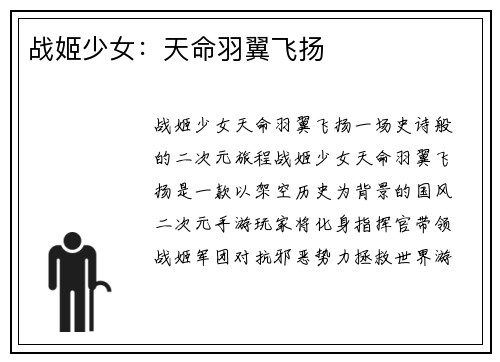 战姬少女：天命羽翼飞扬