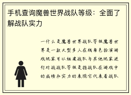 手机查询魔兽世界战队等级：全面了解战队实力