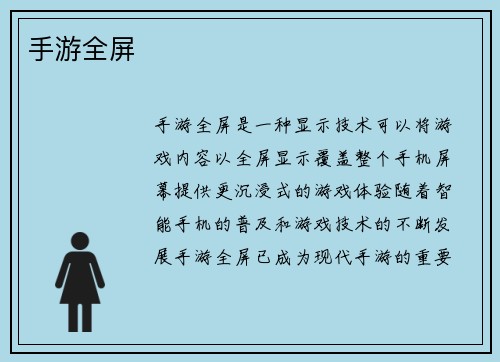 手游全屏