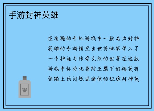 手游封神英雄