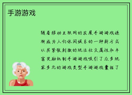 手游游戏