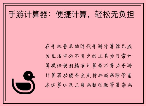 手游计算器：便捷计算，轻松无负担
