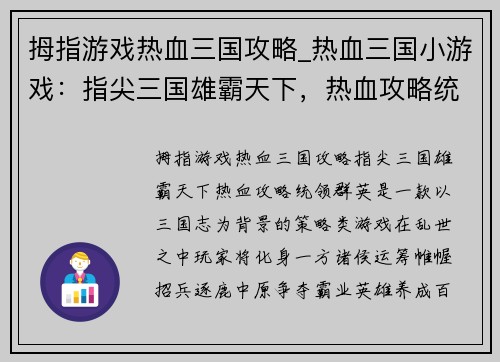 拇指游戏热血三国攻略_热血三国小游戏：指尖三国雄霸天下，热血攻略统领群英