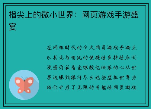 指尖上的微小世界：网页游戏手游盛宴