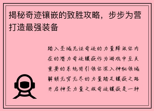 揭秘奇迹镶嵌的致胜攻略，步步为营打造最强装备
