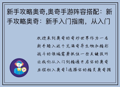 新手攻略奥奇,奥奇手游阵容搭配：新手攻略奥奇：新手入门指南，从入门到精通