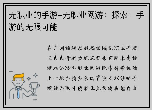 无职业的手游-无职业网游：探索：手游的无限可能