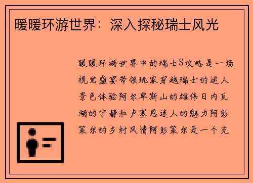 暖暖环游世界：深入探秘瑞士风光