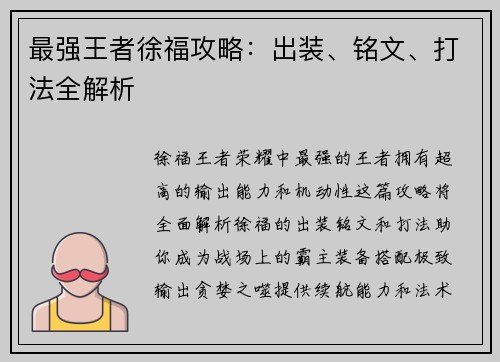 最强王者徐福攻略：出装、铭文、打法全解析
