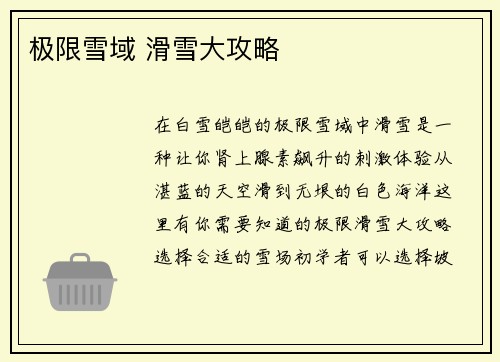 极限雪域 滑雪大攻略