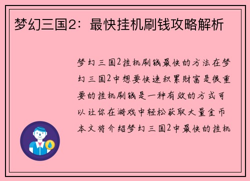 梦幻三国2：最快挂机刷钱攻略解析
