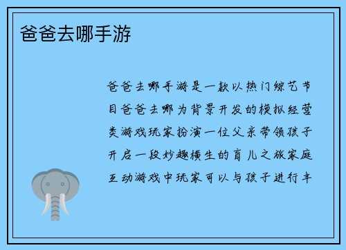 爸爸去哪手游