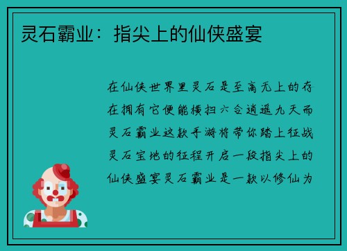 灵石霸业：指尖上的仙侠盛宴