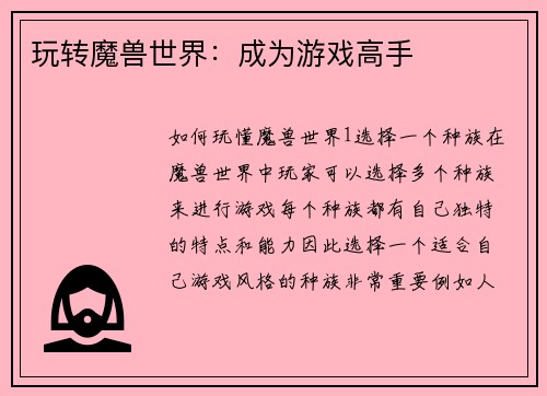 玩转魔兽世界：成为游戏高手