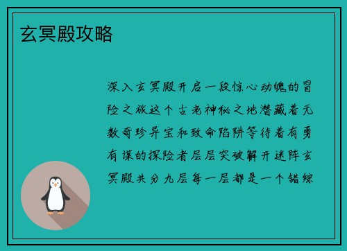 玄冥殿攻略