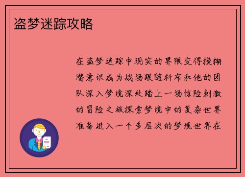 盗梦迷踪攻略