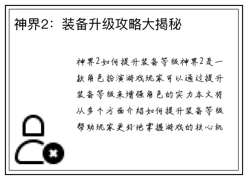 神界2：装备升级攻略大揭秘